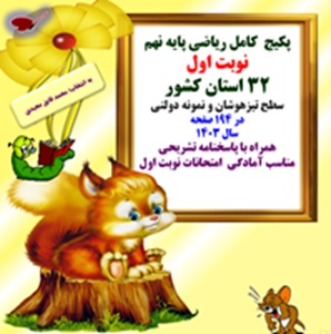 پکیج کامل نمونه سوالات ریاضی پایه نهم نوبت اول 32 استان کشور با پاسخنامه تشریحی
