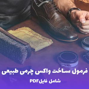 فرمول ساخت واکس چرمی طبیعی (شامل فایل PDF  و Word)