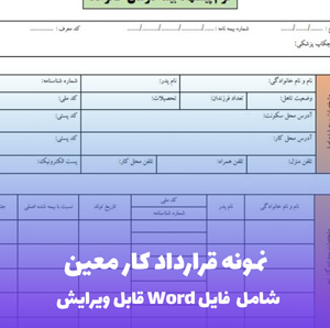 نمونه قرارداد کار معین | قالب Word استاندارد و قانونی