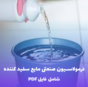 فرمولاسیون صنعتی مایع سفید کننده (فایل قابل ویرایش)