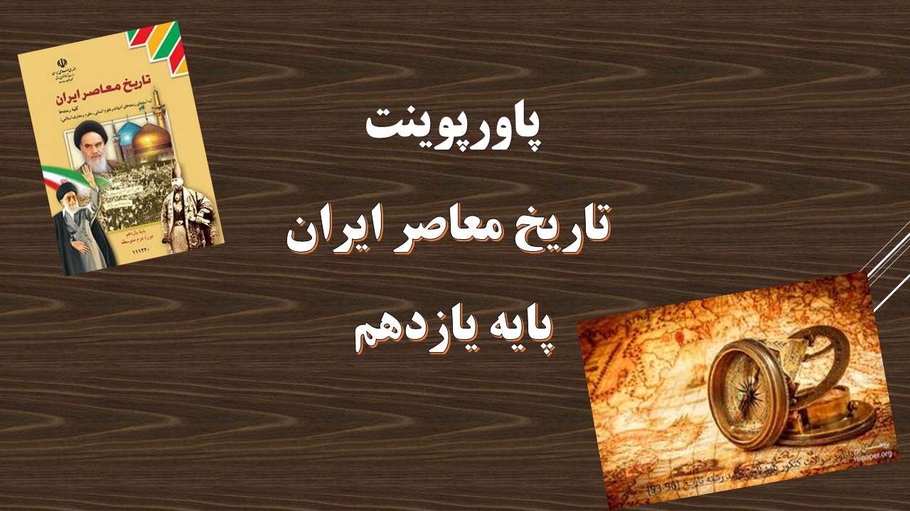 پاورپوینت سقوط رضا شاه تاریخ پایه یازدهم