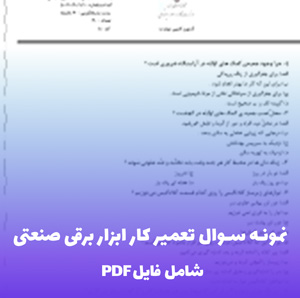 نمونه سوال تعمیر کار ابزار برقی صنعتی فنی حرفه ای