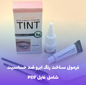 فرمول ساخت رنگ ابرو ضد حساسیت به همراه فایل ورد