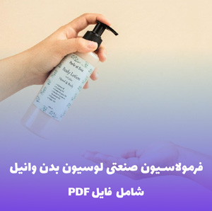 فرمولاسیون صنعتی لوسیون بدن وانیل | PDF و Word