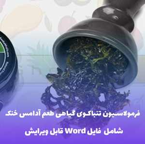 فرمولاسیون تنباکوی گیاهی بدون نیکوتین | طعم آدامس خنک کلاسیک