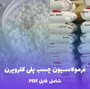 فرمولاسیون چسب پلی کلروپرن (فایل قابل ویرایش)