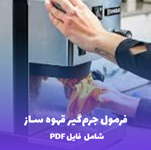فرمول جرم گیر قهوه  ساز | PDF دو زبانه کارگاهی