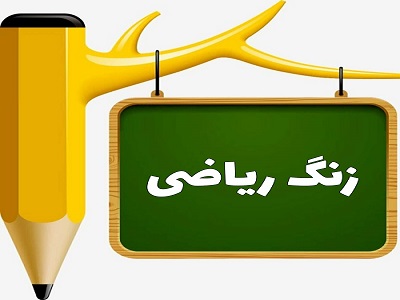 پاورپوینت یادآوری ضرب و تقسیم ریاضی ششم دبستان
