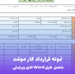 نمونه قرارداد کار موقت | قالب Word جامع و قانونی