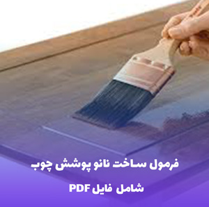 فرمول ساخت نانو پوشش چوب | PDF دو زبانه با دستورالعمل کارگاهی و صنعتی