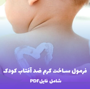 فرمول ساخت کرم ضد آفتاب کودک (فایل PDF و Word)