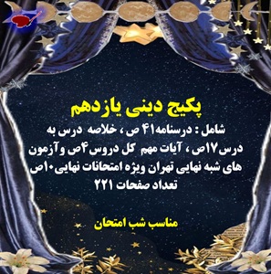 پکیج جامع وکامل دینی یازدهم مناسب امتحانات نهایی