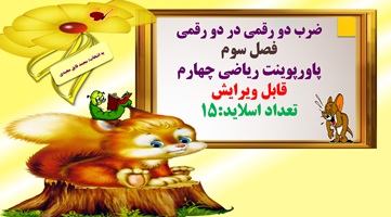 ضرب دو رقمی در دو رقمی فصل سوم  پاورپوینت ریاضی چهارم قابل ویرایش