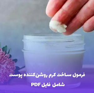 فرمول ساخت کرم روشن کننده پوست با عصاره شیرین بیان  | PDF