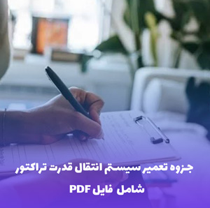 جزوه تعمیر سیستم انتقال قدرت تراکتور | فایل PDF