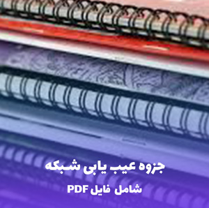 جزوه عیب یابی شبکه | فایل PDF