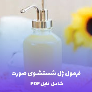 فرمول ژل شستشوی صورت | PDF دو زبانه کارگاهی