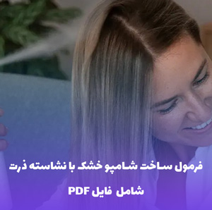 فرمول ساخت شامپو خشک با نشاسته ذرت | PDF