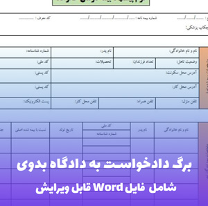 برگ دادخواست به دادگاه بدوی (فایل word قابل ویرایش)