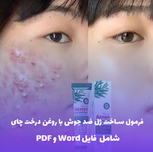 فرمول ساخت ژل ضد جوش با روغن درخت چای | فایل Word و PDF جامع