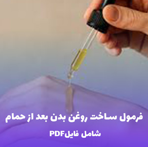 فرمول ساخت روغن بدن بعد از حمام (فایل PDF و Word)