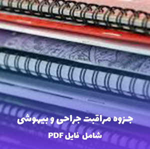 جزوه مراقبت جراحی و بیهوشی | فایل PDF