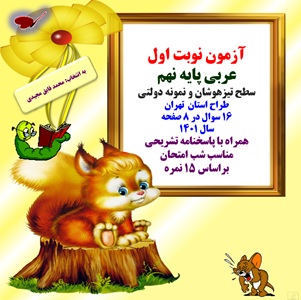 نمونه سوال عربی پایه نهم سطح تیزهوشان و نمونه دولتی همراه با پاسخنامه تشریحی آزمون نوبت اول