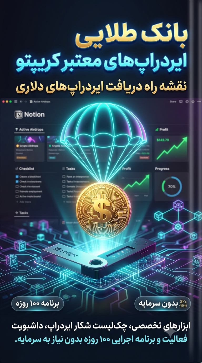بانک اطلاعاتی پلتفرم های ایردراپ (Airdrop) و تست نت معتبر کریپتو و چک لیست ردیابی