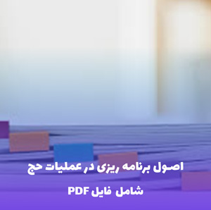 اصول برنامه ریزی در عملیات حج | راهنمای جامع PDF
