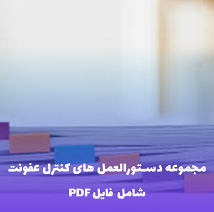 مجموعه دستورالعمل های کنترل عفونت رادیولوژی | فایل PDF