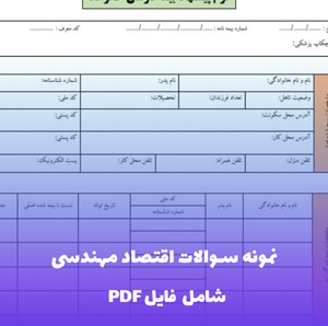 نمونه سوالات اقتصاد مهندسی با پاسخنامه | منبع کامل آزمون های ارشد و دکتری