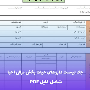 چک لیست داروهای حیات بخش ترالی احیا ویرایش هشتم | Word