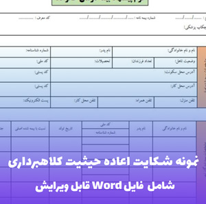 نمونه شکایت اعاده حیثیت کلاهبرداری (فایل word قابل ویرایش)