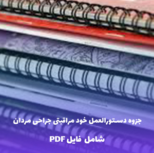 جزوه دستورالعمل خود مراقبتی جراحی مردان | PDF