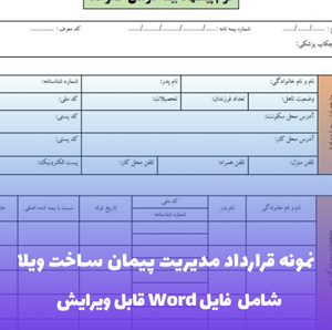 نمونه قرارداد مدیریت پیمان ساخت ویلا (فایل word قابل ویرایش)