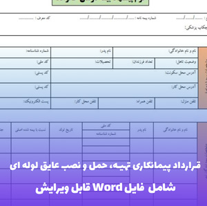 قرارداد پیمانکاری تهیه، حمل و نصب عایق لوله ای | فایل Word