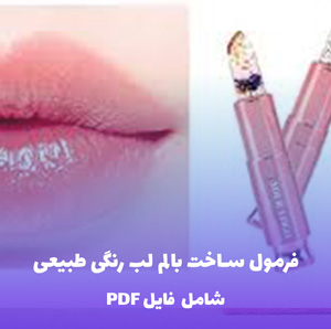 فرمول ساخت بالم لب رنگی طبیعی | فایل PDF و Word