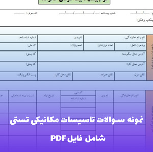 نمونه سوالات تاسیسات مکانیکی تستی | موفقیت در آزمون های فنی و استخدامی