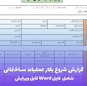 گزارش شروع بکار عملیات ساختمانی | فرم Word