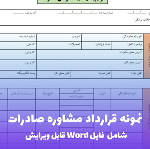 نمونه قرارداد مشاوره صادرات (فایل word قابل ویرایش)