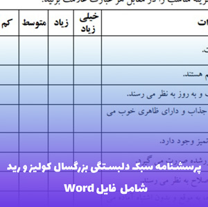 پرسشنامه سبک دلبستگی بزرگسال کولیز و رید | فایل Word آماده
