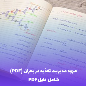 جزوه مدیریت تغذیه در بحران (PDF) | راهنمای جامع و کاربردی