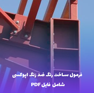 فرمول ساخت رنگ ضد زنگ اپوکسی همراه فایل Word و PDF