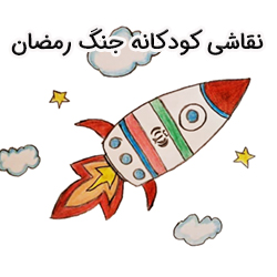 15 نقاشی کودکانه در مورد جنگ رمضان