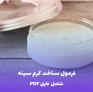 فرمول ساخت کرم سینه | فایل PDF تخصصی