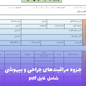 جزوه مراقبت های جراحی و بیهوشی (قبل، حین و بعد از عمل) | PDF