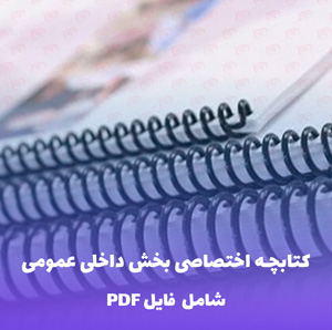 کتابچه اختصاصی بخش داخلی عمومی | فایل PDF جامع