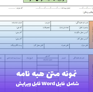 نمونه متن هبه نامه (PDF) | قالب آماده و قانونی برای انتقال مالکیت