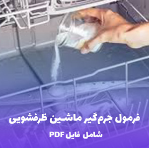 فرمول جرم گیر ماشین ظرفشویی | PDF دو زبانه کارگاهی