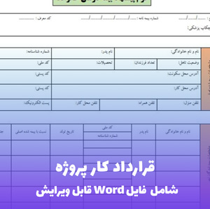 قرارداد کار پروژه | قالب Word استاندارد و حقوقی